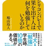 シリコンバレーで結果を出す人は何を勉強しているのか