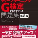 徹底攻略ディープラーニングG検定ジェネラリスト問題集 第2版 徹底攻略シリーズ