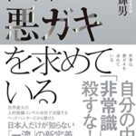 世界は悪ガキを求めている―新時代を勝ち抜く人の思考／行動／キャリア