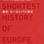 超約ヨーロッパの歴史