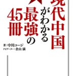 現代中国がわかる最強の45冊 知識ゼロから学ぶための必読書ガイダンス