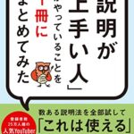 「説明が上手い人」がやっていることを1冊にまとめてみた