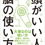 頭がいい人の脳の使い方―――記憶力を高める８つのメソッド