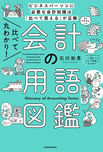 比べて丸わかり！ 会計の用語図鑑