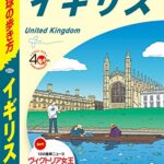 地球の歩き方 A02 イギリス 2019-2020