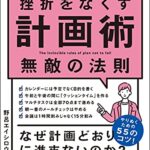 先延ばしと挫折をなくす計画術　無敵の法則