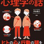 眠れなくなるほど面白い 図解 心理学の話