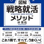 図解 戦略就活メソッド　「正しい努力」で結果を出す