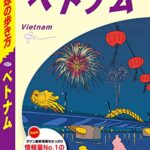 地球の歩き方 D21 ベトナム 2021-2022