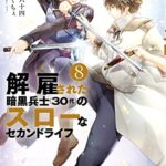 解雇された暗黒兵士（３０代）のスローなセカンドライフ（８）