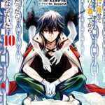 ここは俺に任せて先に行けと言ってから10年がたったら伝説になっていた。 10巻