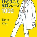 今日からつぶやけるひとりごと英語フレーズ1000