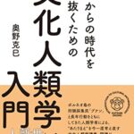 これからの時代を生き抜くための 文化人類学入門