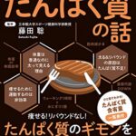 眠れなくなるほど面白い 図解 たんぱく質の話