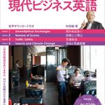 【音声DL付】杉田敏の 現代ビジネス英語　2022年　春号