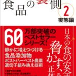 食品の裏側２　実態編―やっぱり大好き食品添加物