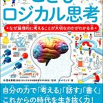 こどもロジカル思考 なぜ論理的に考えることが大切なのかがわかる本