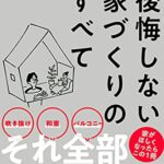 後悔しない家づくりのすべて