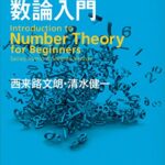 初学者のための数論入門