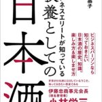 ビジネスエリートが知っている 教養としての日本酒