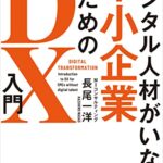 デジタル人材がいない中小企業のためのDX入門