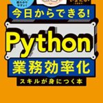 今日からできる！ Python業務効率化スキルが身につく本