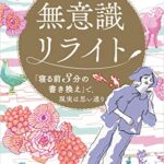 無意識リライト 「寝る前３分の書き換え」で、現実は思い通り