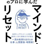 マインド・リセット　不安・不満・不可能をプラスに変える思考習慣