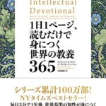 1日1ページ、読むだけで身につく世界の教養365